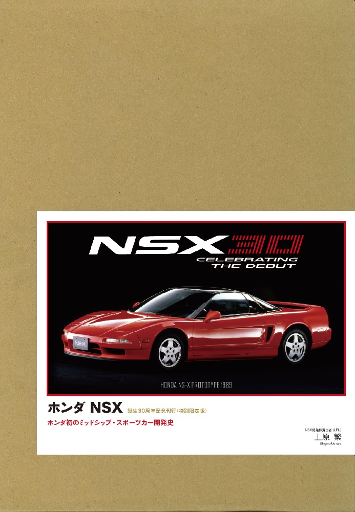 春先取りの ホンダ NSX―ホンダ初のミッドシップ・スポーツカー開発史