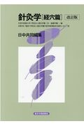 針灸学 経穴篇 日中共同編集/天津中医薬大学 - 販売書籍｜TSUTAYA