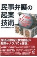 民事弁護の起案技術　7の鉄則と77のオキテによる紛争類型別主張書面