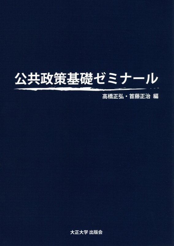 公共政策基礎ゼミナール