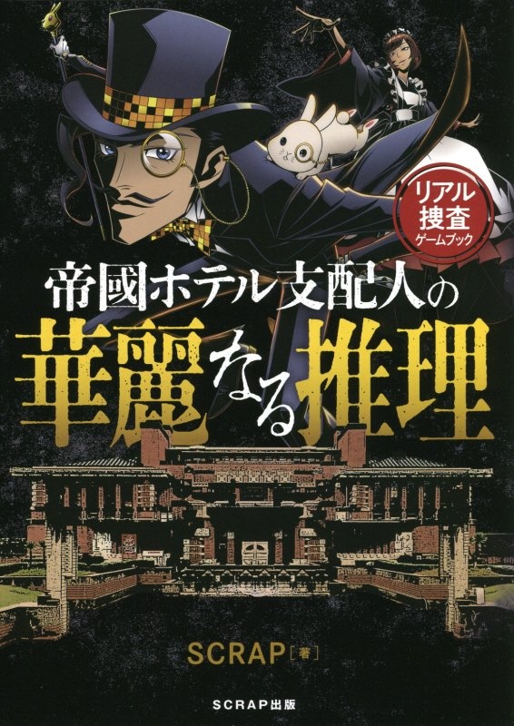 帝國ホテル支配人の華麗なる推理　リアル捜査ゲームブック