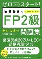 ゼロからスタート！岩田美貴のFP2級問題集　2021ー2022年版