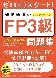 ゼロからスタート！岩田美貴のFP3級問題集　2021ー2022年版