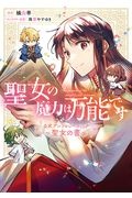 聖女の魔力は万能です　公式アンソロジーコミック～聖女の書～