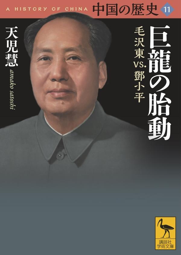 中国の歴史　巨龍の胎動　毛沢東ｖｓ．トウ小平