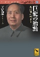 中国の歴史　巨龍の胎動　毛沢東vs．トウ小平(11)