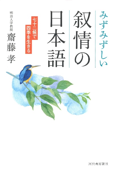 みずみずしい叙情の日本語　七十二候で四季を生きる