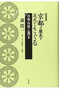 京都の歴史を足元からさぐる 丹後・丹波・乙訓の巻