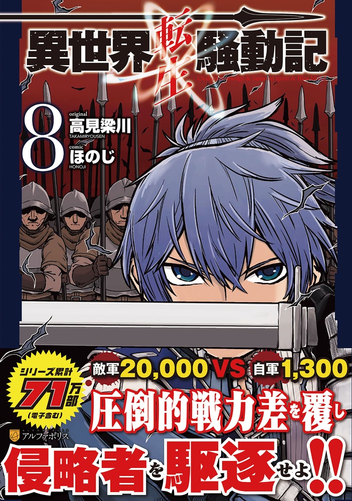 異世界転生騒動記 8 ほのじ 本 漫画やdvd Cd ゲーム アニメをtポイントで通販 Tsutaya オンラインショッピング