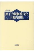 改訂版　原子力規制委員会主要内規集