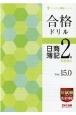 合格ドリル日商簿記2級商業簿記