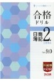 合格ドリル日商簿記2級工業簿記