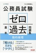 公務員試験ゼロから合格基本過去問題集数的推理　大卒程度