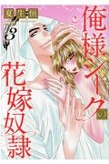 俺様シークの花嫁奴隷（3）