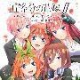 TVアニメ　五等分の花嫁∬　オリジナル・サウンドトラック　vol．2