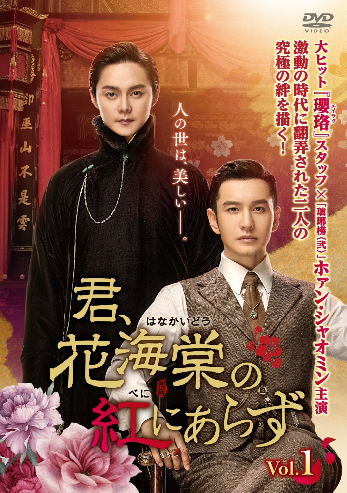 君,花海棠の紅にあらず レンタルDVD 中国ドラマ 全巻セット Amazon.co.jp: 君、花海棠の紅にあらず DVD 全25巻 レンタル落ち