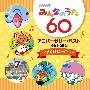 NHKみんなのうた　60　アニバーサリー・ベスト　〜ぼくはヒーロー〜