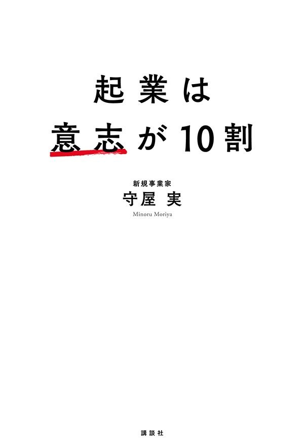 起業は意志が１０割