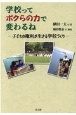 学校ってボクらの力で変わるね　子供の権利が生きる学校づくり