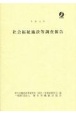 社会福祉施設等調査報告　令和元年