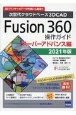 Fusion360操作ガイド　スーパーアドバンス編　2021年版　次世代クラウドベース3DCAD