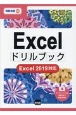 Excelドリルブック　Excel　2019対応