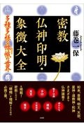 世界の秘密儀式FILE フリーメーソンの儀礼から謎の“性愛儀式”まで一挙