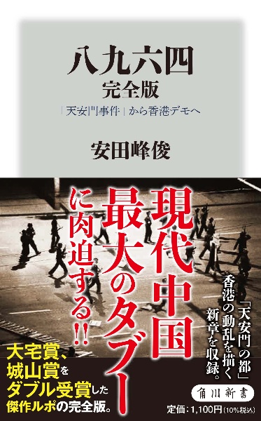 八九六四　完全版　「天安門事件」から「香港デモ」へ