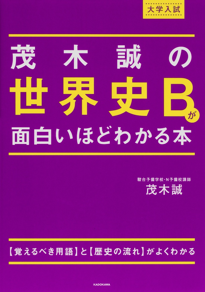 大学入試茂木誠の世界史Ｂが面白いほどわかる本