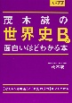 大学入試茂木誠の世界史Bが面白いほどわかる本