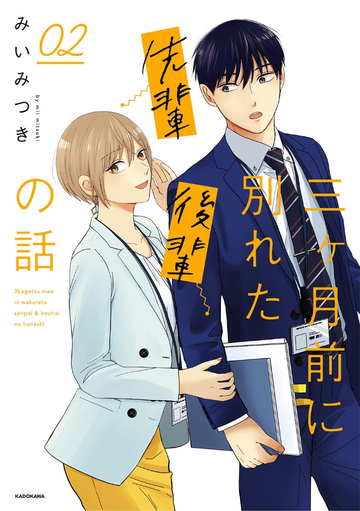 三ヶ月前に別れた先輩後輩の話