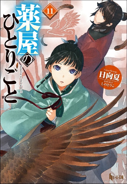 薬屋のひとりごと（11）/日向夏 本・漫画やDVD・CD・ゲーム、アニメをT