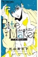 Bite　Maker　王様のΩ(7)