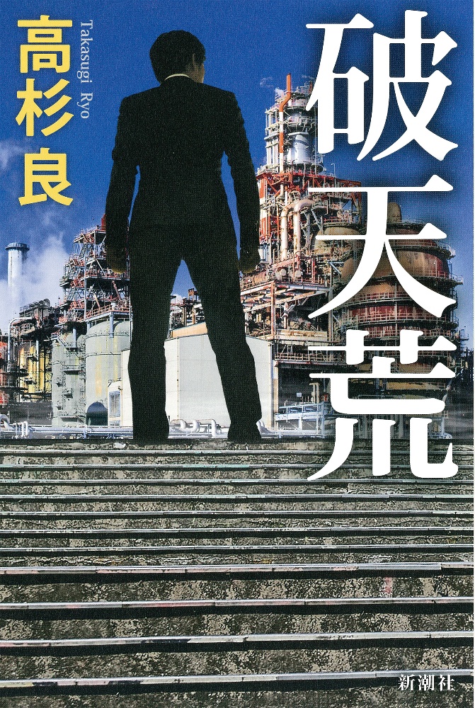 高杉良 おすすめの新刊小説や漫画などの著書 写真集やカレンダー Tsutaya ツタヤ