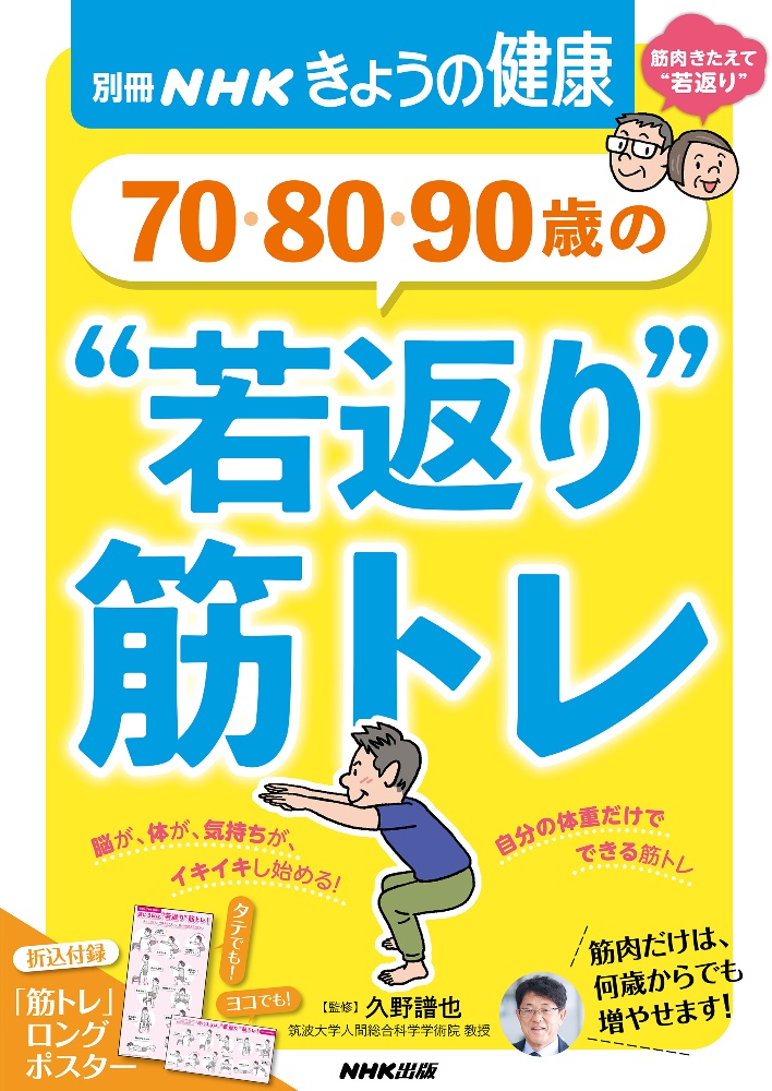 ７０・８０・９０歳の“若返り”筋トレ