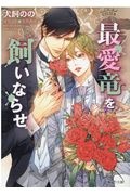 ブライト プリズン 学園の薔薇は天下に咲く 犬飼のののライトノベル Tsutaya ツタヤ