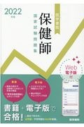 医学書院保健師国家試験問題集　２０２２年版　Ｗｅｂ電子版付