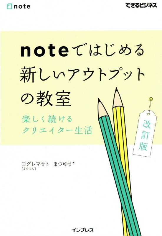 noteではじめる新しいアウトプットの教室 改訂版 楽しく続けるクエリエイター生活