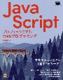 JavaScript　プロフェッショナルWebプログラミング