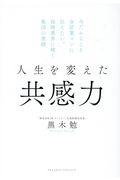 人生を変えた共感力　今だからこそ全営業マンに伝えたい。保険業界に輝く集団の素顔