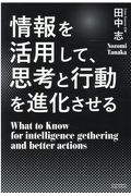 情報を活用して、思考と行動を進化させる