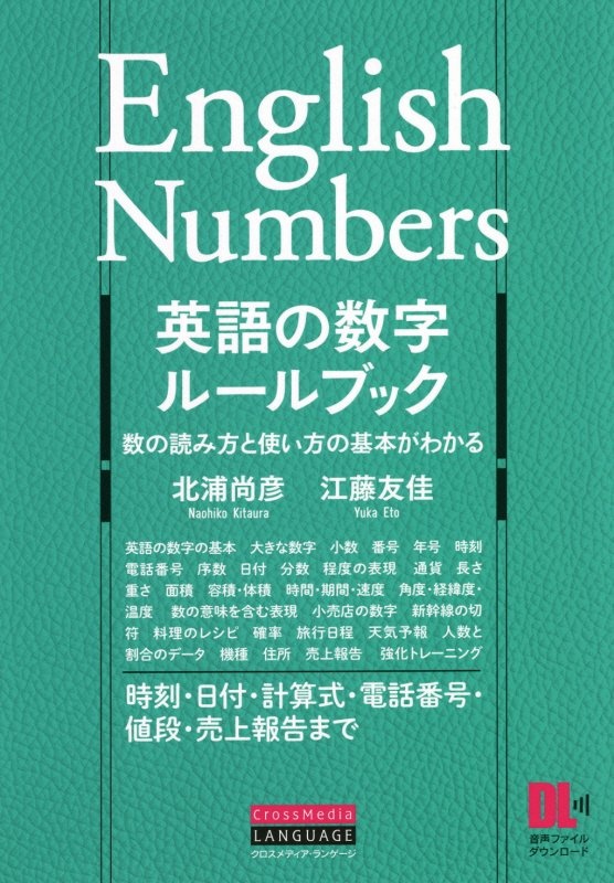 英語の数字ルールブック 数の読み方と使い方の基本がわかる 時刻・日付・計算