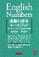 英語の数字ルールブック　数の読み方と使い方の基本がわかる　時刻・日付・計算
