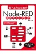 電子工作のためのNodeーRED活用ガイドブック