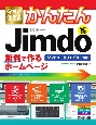 今すぐ使えるかんたんジンドゥー　Jimdo　無料で作るホームページ　ジンドゥークリエイター対応［改訂5版］