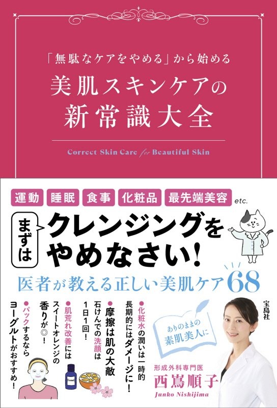 美肌スキンケアの新常識大全　「無駄なケアをやめる」から始める