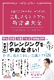 美肌スキンケアの新常識大全　「無駄なケアをやめる」から始める