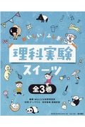 おいしい！ふしぎ！理科実験スイーツ（全３巻セット）　図書館用堅牢製本