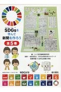 ＳＤＧｓを学んで新聞を作ろう（全５巻セット）