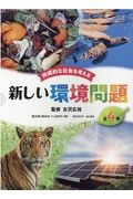持続的な社会を考える新しい環境問題（全４巻セット）　図書館用堅牢製本